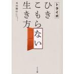 トライ式ひきこもらない生き方
