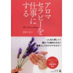 アロマセラピーを仕事にする