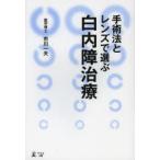 手術法とレンズで選ぶ白内障治療