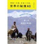 世界の秘境40 神秘への旅、未知への旅。 DISCOVER THE EARTH