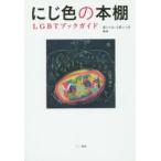 にじ色の本棚 LGBTブックガイド