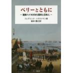 ペリーとともに 画家ハイネがみた幕末と日本人