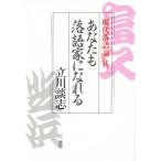 あなたも落語家になれる 現代落語論 其2