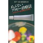 あぶないアトピー治療法 ステロイド・食事療法を問う
