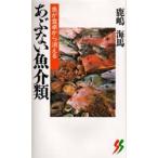 あぶない魚介類 魚が食卓から消える