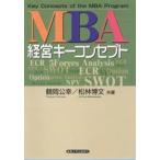 MBA経営キーコンセプト