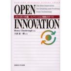 Open innovation ハーバード流イノベーション戦略のすべて