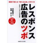 レスポンス広告のツボ 実務で使える「売れる広告」の作り方