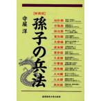 孫子の兵法 新装版