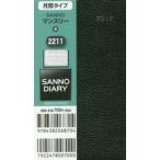 2019年版 2211.SANNOマンスリー