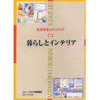 生活文化とインテリア 1