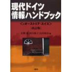 現代ドイツ情報ハンドブック ＋オーストリア・スイス