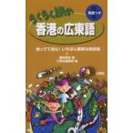 らくらく旅の香港の広東語 英語つき