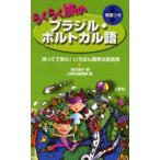 らくらく旅のブラジル・ポルトガル語 英語つき