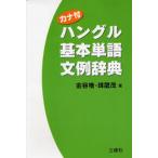 カナ付ハングル基本単語文例辞典