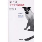 「ねこ式」フランス語会話