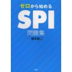 ゼロから始めるSPI問題集