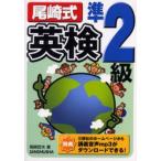 尾崎式英検準2級