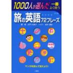 1000人が選んだ一番よく使う旅の英語72フレーズ マンガを読んで覚えよう!