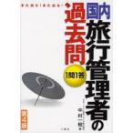 国内旅行管理者の過去問1問1答 また出た!また出る!