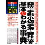 商法・手形小切手法・会社法の基本がわかる事典 読む引く使う図解