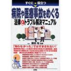 すぐに役立つ病院や医療事故をめぐる法律とトラブル解決マニュアル