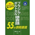 ブラジル・ポルトガル語会話55の鉄則表現 一瞬で伝えたいことが言い出せる