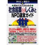 すぐに役立つ初めての人のための社会起業のしくみとNPO運営ガイド