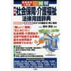 最新社会保障・介護福祉法律用語辞典 重要事項＆用語 図解