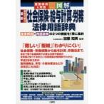 最新会社で使う社会保険・給与計算・労務法律用語辞典 重要事項＆用語 図解