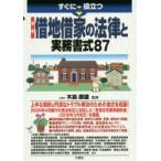 すぐに役立つ最新借地借家の法律と実務書式87