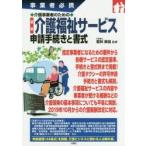 介護事業者のための最新介護福祉サービス申請手続きと書式 事業者必携