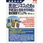 民泊ビジネスのための手続〈届出・登録・許可申請〉と書式実践マニュアル 事業者必携