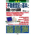 図解最新不動産登記の基本と実務がわかる事典