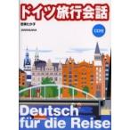 ドイツ旅行会話