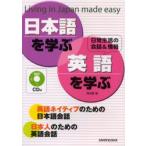 日本語を学ぶ・英語を学ぶ Living in Japan made easy 日常生活の会話＆情報 英語ネイティブのための日本語会話 日本人のための英語会話