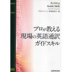 プロが教える現場の英語通訳ガイドスキル Heart of Service Sense of Wonder