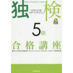 独検5級合格講座 入門ドイツ語スタート・ダッシュ