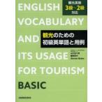 観光のための初級英単語と用例