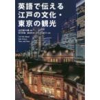 英語で伝える江戸の文化・東京の観光
