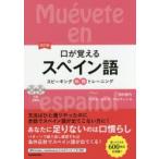 口が覚えるスペイン語 スピーキング体得トレーニング