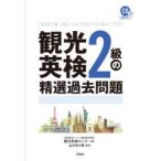 観光英検2級の精選過去問題