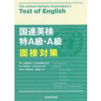 国連英検特A級・A級面接対策