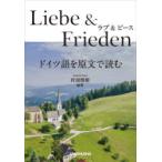 ラブ＆ピース ドイツ語を原文で読む