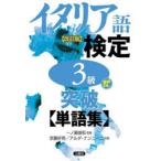 イタリア語検定3級突破〈単語集〉