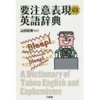 要注意表現の英語辞典