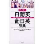 デイリー日葡英・葡日英辞典