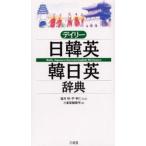 デイリー日韓英・韓日英辞典
