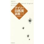 デイリー日西英辞典 カジュアル版