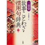三省堂故事ことわざ・慣用句辞典